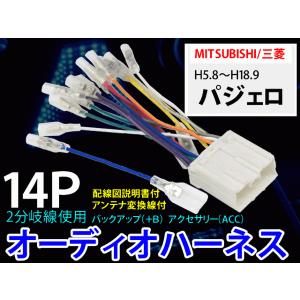 メール便送無★三菱オーディオハーネス 14P/PO7S-パジェロ Ｈ5.8〜Ｈ18.9