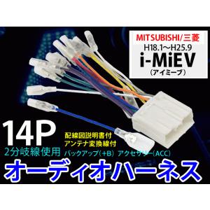 三菱オーディオハーネス 14P/PO7S-i-MiEV アイミーブ  H22.4〜