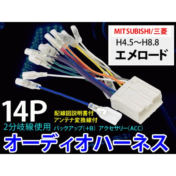 メール便送無★三菱オーディオハーネス 14P/PO7S-エメロード Ｈ4.5〜Ｈ8.8