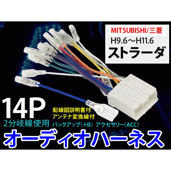 メール便送無★三菱オーディオハーネス 14P/PO7S-ストラーダ Ｈ9.6〜11.6