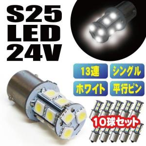 超爆光 S25 5050SMD 27連 LED バスマーカー 角マーカー トラック 24V