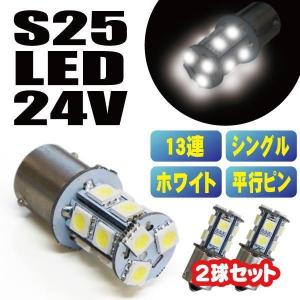 新品 送料無料ホワイト 白 24V用 S25 LED シングル バルブ 13連 LEDバルブ トラック ナンバー バックランプ 2個セット