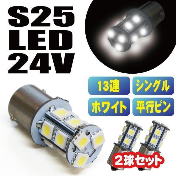 新品 送料無料ホワイト 白 24V用 S25 LED シングル バルブ 13連 LEDバルブ トラッ...