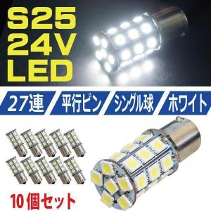 S25 LEDバルブ シングル 24V ホワイト 白 10個 サイドマーカー BA15S