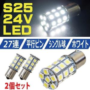 超爆光 迅速対応 S25 5050SMD BA15S 27連 LED バスマーカー 角マーカー トラック 24V ホワイト シングル球 2個セット【S25-T27-2】