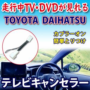 業者様必見 業販 トヨタ ダイハツ 純正ナビ TV 走行中 テレビ キット