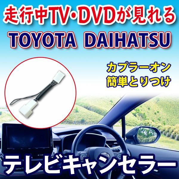 TOYOTA テレビキャンセラー 走行中TV DVDが見れる解除キット トヨタ ダイハツ テレビキッ...