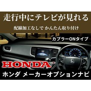 新品　HONDA　メール便送料無料☆ホンダインターナビ　走行中テレビが見れるキット　オデッセイRC1...