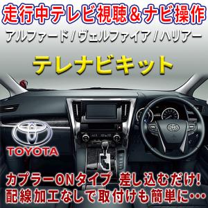 テレビキャンセラー 走行中テレビ視聴&ナビ操作ができる トヨタ