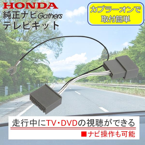 PT14S メール便送料無料 ホンダ ギャザズ LXU-237NBi TVキット 走行中 テレビが見...