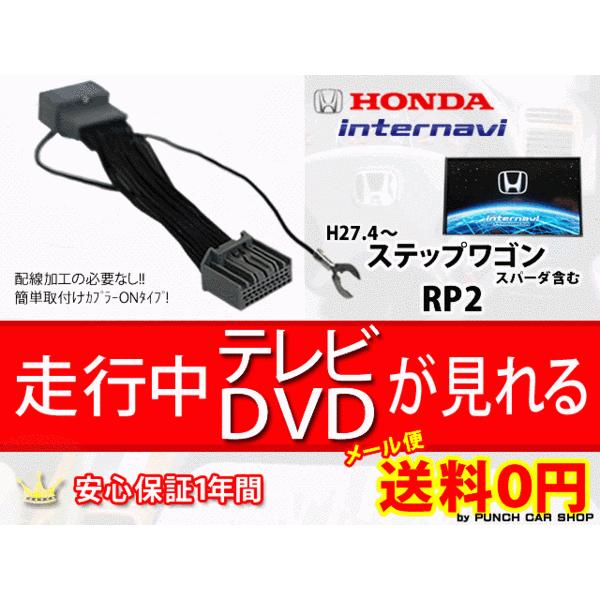 メール便送料無料 ホンダインターナビ走行中テレビ解除テレビキット ステップワゴンRP2 【T8】