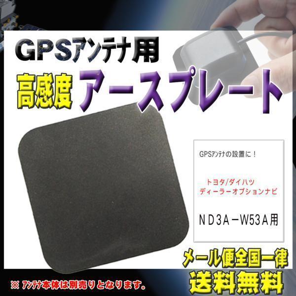 トヨタ　メール便送料無料【新品】アースプレート PPG0S-ＮＤ3Ａ−Ｗ53Ａ