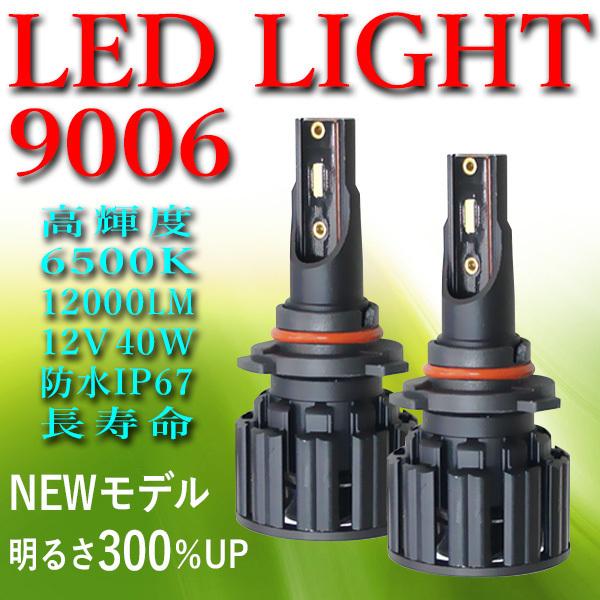 ●9006 HB4 LEDライト 最新モデル 車検対応 送料無料 高輝度 高速冷却ファン付 ノイズキ...