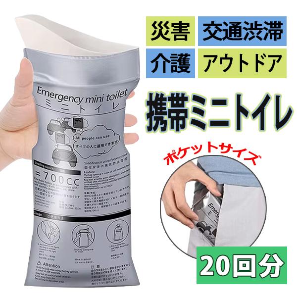 ミニトイレ 20個セット 携帯 ポケットサイズ 災害 交通渋滞 備蓄 男女兼用 凝固剤シート 大容量...