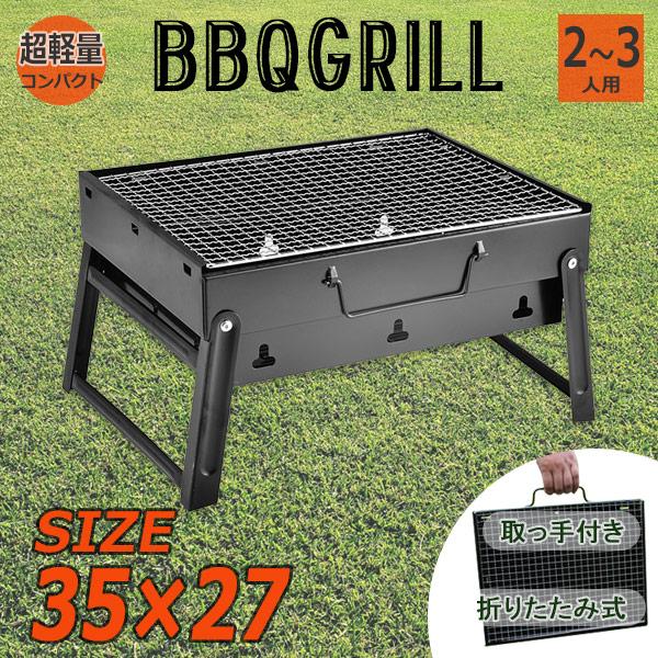 折りたたみ式バーベキューコンロ Sサイズ 小型 BBQ コンロ 軽量 網付き 持ち運び 本州一律送料...