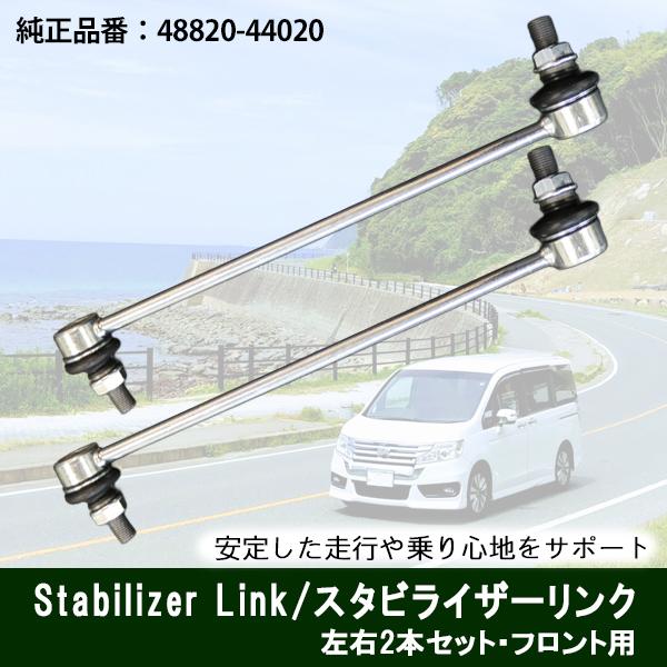【レビュー特典あり】エスクァイア ZWR80G ZRR80G スタビライザーリンク フロント 左右セ...