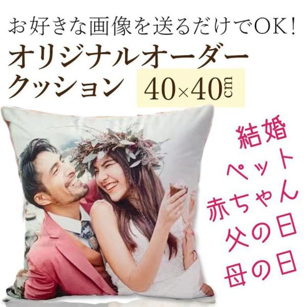 オリジナル クッション 写真入り オーダーメイド 40×40cm 両面 ギフト 誕生日 内祝いプレゼ...