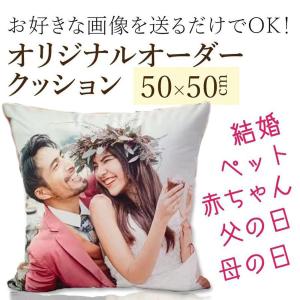 オリジナル クッション 写真入り オーダーメイド 50×50cm