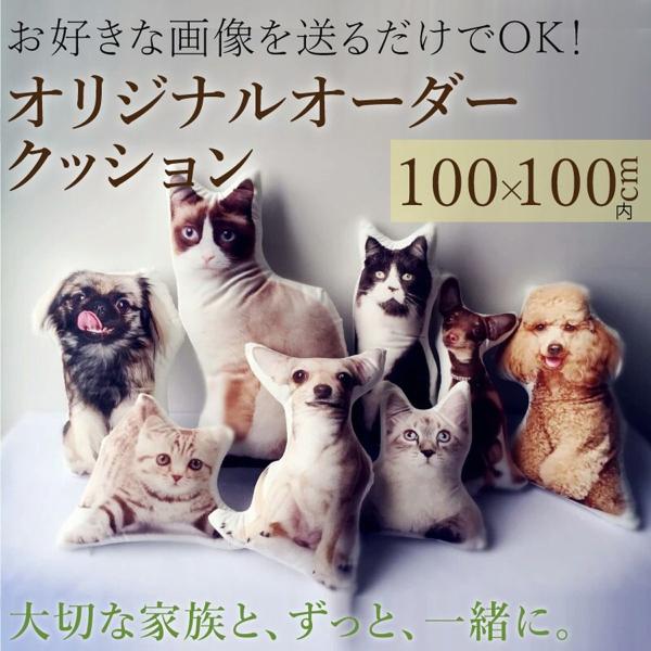 オリジナル ペット クッション 写真入り オーダーメイド 100×100cm内 メモリアル ギフト ...