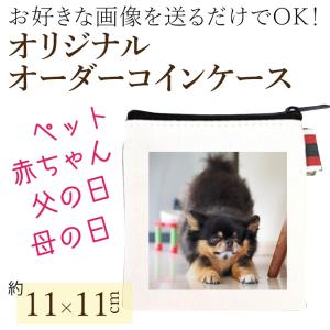 オリジナル ペット 小銭入れ 写真入り オーダーメイド