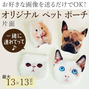 オリジナル ペット ポーチ 小銭入れ 写真入り オーダーメイド 13cm×13cm 片面 帆布 メモリアル ギフト 誕生日 プレゼント｜A PUNI MASYU mon cheri