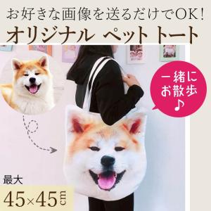 オリジナル ペット トートバッグ 写真入り オーダーメイド 45cm×45cm 帆布 メモリアル ギフト 誕生日 プレゼント