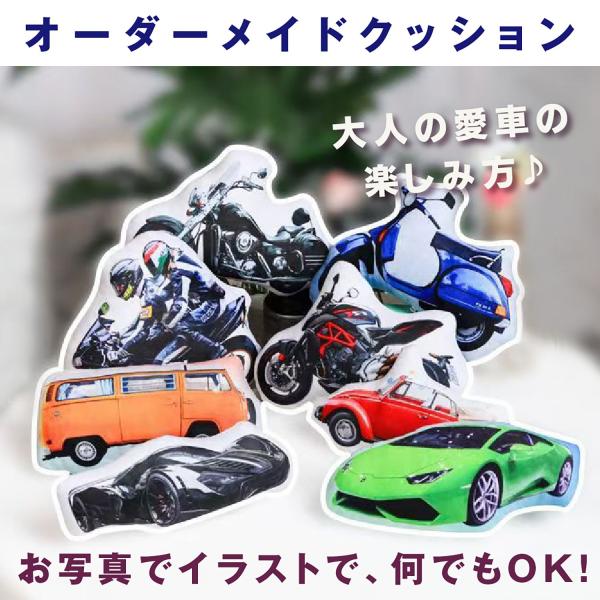レビュー投稿でオリジナルキーホルダープレゼント オリジナル 車 バイク カー クッション 愛車 写真...