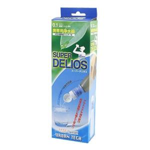 アーバンテック SUPER DELIOS(スーパー デリオス) 携帯浄水器
