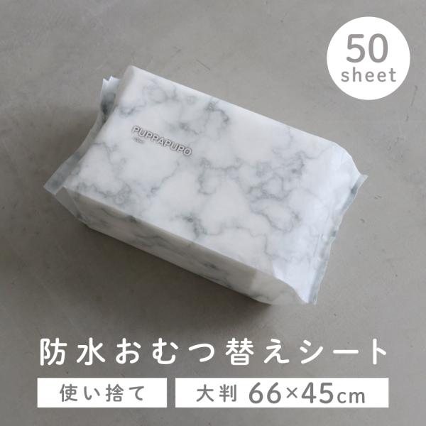 防水おむつ替えシート 50枚入り 大判サイズ 45×66cm 使い捨て おむつ替えマット 外出 持ち...