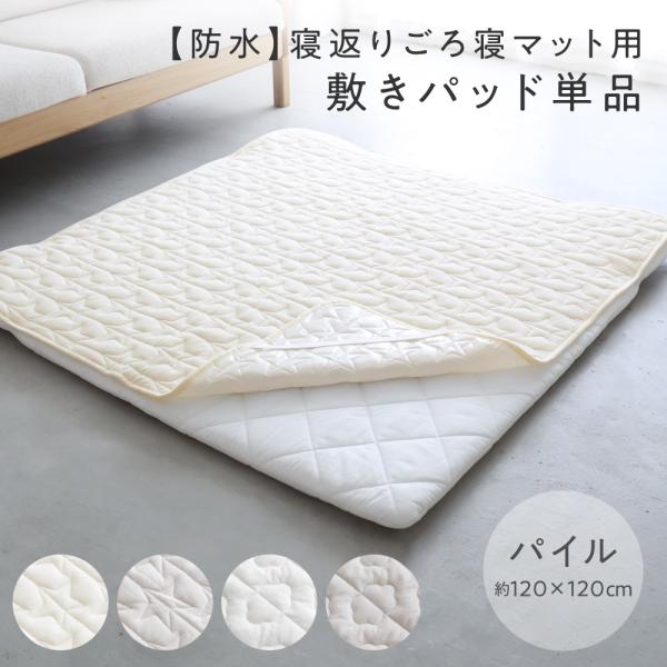 PUPPAPUPO 寝返り ごろ寝マット用 敷きパッド 120×120cm 防水 パイル 四隅ゴム ...