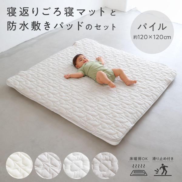 PUPPAPUPO 寝返り ごろ寝マット + 敷きパッド セット 防水 120×120cm パイル ...
