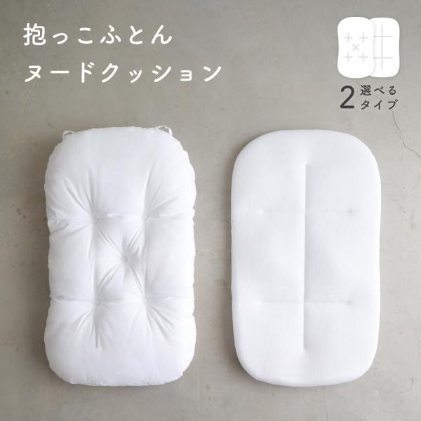 PUPPAPUPO 抱っこ布団 【ヌードクッション】 洗い替え 中綿 洗える 背中スイッチ 対策 新...