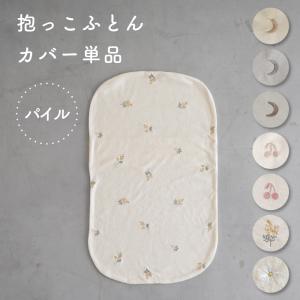 PUPPAPUPO 抱っこ布団カバー パイル 綿100% PUPPAPUPO専用カバー 月 星 チェリー 背中スイッチ対策 新生児用 ベビー 赤ちゃん 寝かしつけ 寝具 プッパプーポ