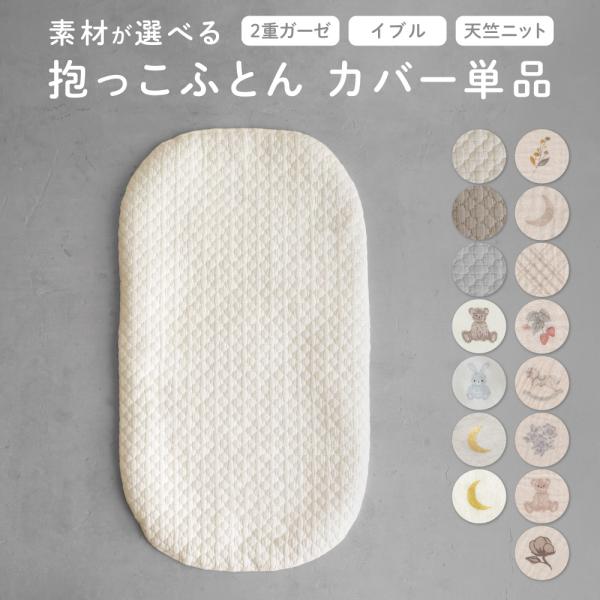 PUPPAPUPO 抱っこふとんカバー 【イブル モロッカン】 綿100% PUPPAPUPO専用カ...