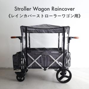 PUPPAPUPO ストローラーワゴン用 レインカバー ストローラーワゴン ベビーカーワゴン キャリーワゴン 雨 アウトドア ワゴン 二人乗り プッパプーポ｜puppapupo