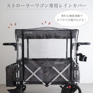 PUPPAPUPO ストローラーワゴン用 レイ...の詳細画像3