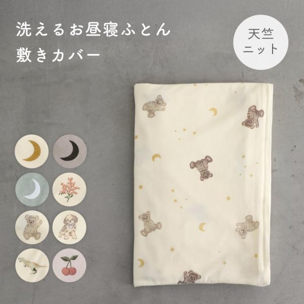 PUPPAPUPO お昼寝ふとん 敷きカバー 【天竺ニット】 綿100% 敷布団 おひるね お昼ね ...