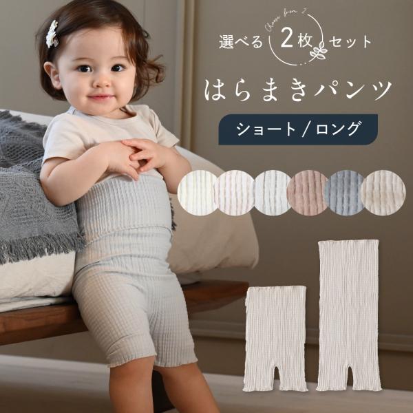 PUPPAPUPO 【選べる2枚セット】 はらまきパンツ 腹巻 パジャマ コットン ベビー キッズ ...