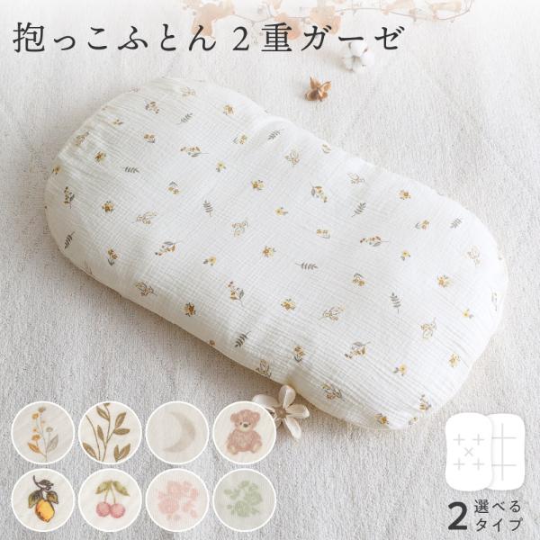 PUPPAPUPO 抱っこふとん 【2重ガーゼ】 洗濯機 洗える 綿100% 背中スイッチ 新生児 ...