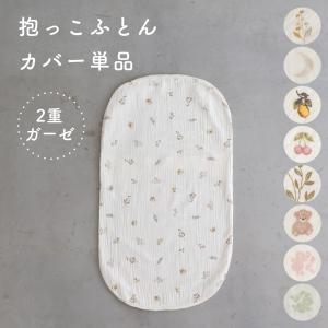 PUPPAPUPO 抱っこふとんカバー 【2重ガーゼ】 綿100% PUPPAPUPO専用 背中スイッチ対策 新生児 ベビー 赤ちゃん 抱っこ布団 寝具 お布団 出産準備 プッパプーポ