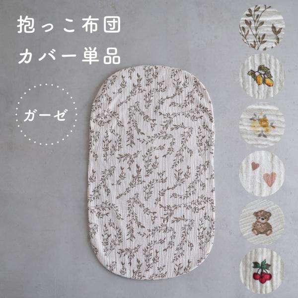 PUPPAPUPO 抱っこふとんカバー 【2重ガーゼ】 綿100% PUPPAPUPO専用 背中スイ...