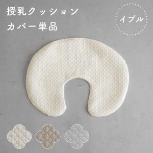 PUPPAPUPO 洗える 授乳クッション カバー 【イブル モロッカン】 洗い替えカバー 綿100% 洗える 洗濯機OK 抱き枕 枕 赤ちゃん ベビー 新生児 プッパプーポ｜PUPPAPUPO