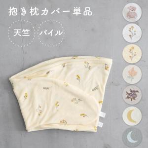 PUPPAPUPO 抱きまくら カバー 洗い替えカバー カバー単品 綿100% 洗える 洗濯機OK 枕 妊婦 妊娠 マタニティ 授乳クッション だき枕 抱き枕 プッパプーポ