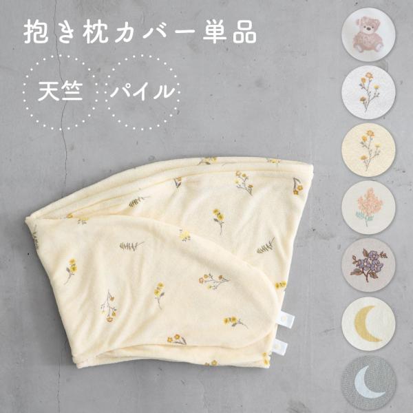 PUPPAPUPO 抱きまくら カバー 洗い替えカバー カバー単品 綿100% 洗える 洗濯機OK ...