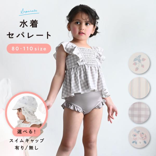 PUPPAPUPO 水着 セパレート 裏地付き スイムキャップ付き 帽子 女の子 子供 80 90 ...