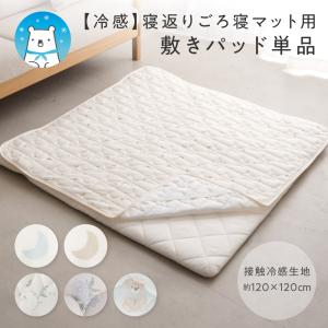 PUPPAPUPO 【冷感】 寝返りごろ寝マット用敷きパッド 120×120cm 接触冷感 四隅ゴム お昼寝 敷布団 プレイマット リビング ラグ 赤ちゃん ベビー プッパプーポ｜PUPPAPUPO