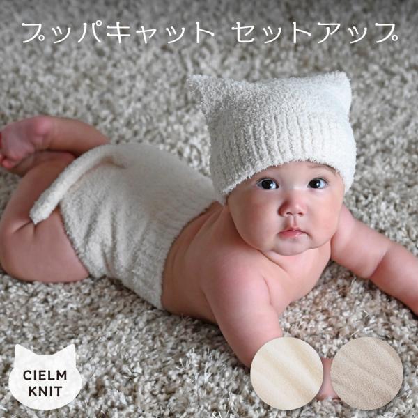 PUPPAPUPO プッパキャット セットアップ ベビー ブルマ パンツ 帽子 猫 2点セット もこ...