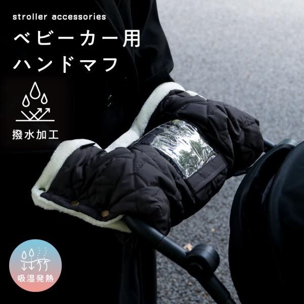 PUPPAPUPO ベビーカー用 ハンドマフ 裏起毛 撥水 防寒グッズ ハンドカバー 着脱簡単 厚手...