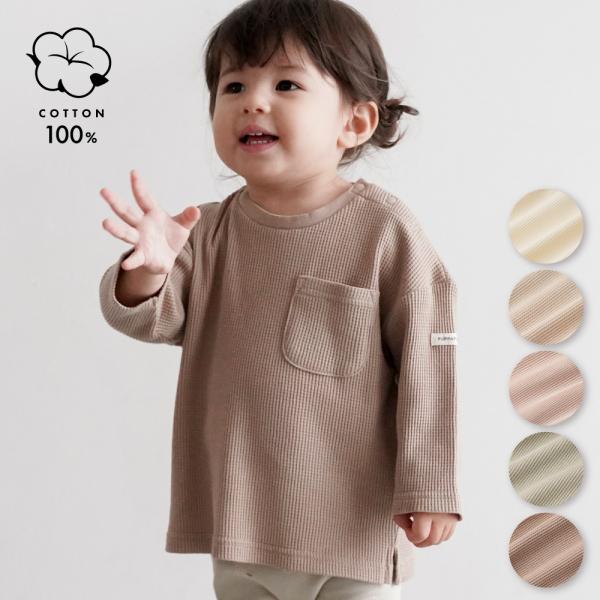 PUPPAPUPO 長袖 Tシャツ ワッフル 綿100% 無地 シンプル キッズ ベビー トップス ...