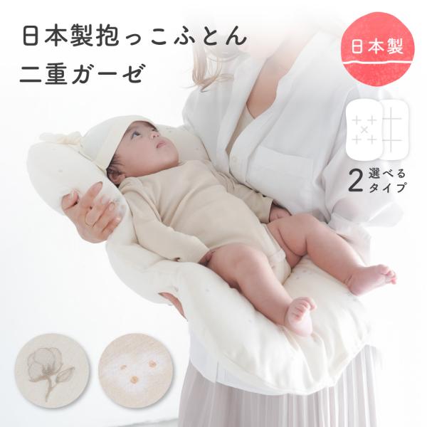 PUPPAPUPO 日本製 抱っこふとん 【2重ガーゼ】 綿100 洗濯機 洗える 背中スイッチ 新...